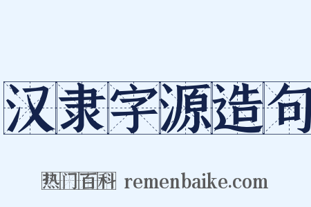 汉隶字源造句是什么意思的图片